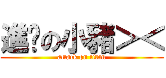進擊の小豬＞＜ (attack on titan)