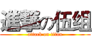 進撃の伍组 (attack on titan)