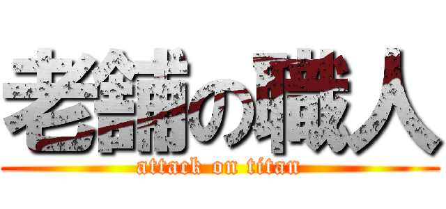 老舗の職人 (attack on titan)