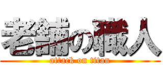老舗の職人 (attack on titan)