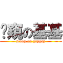 偷窺の基基 (scoop on gaygay)