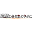 進撃のあきおとやぶこ (attack on titan)