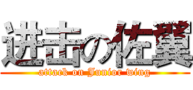 进击の佐翼 (attack on Junior wing)