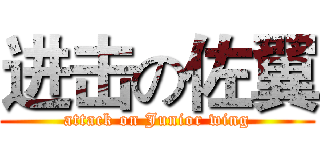 进击の佐翼 (attack on Junior wing)