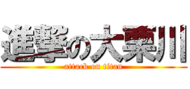 進撃の大栗川 (attack on titan)