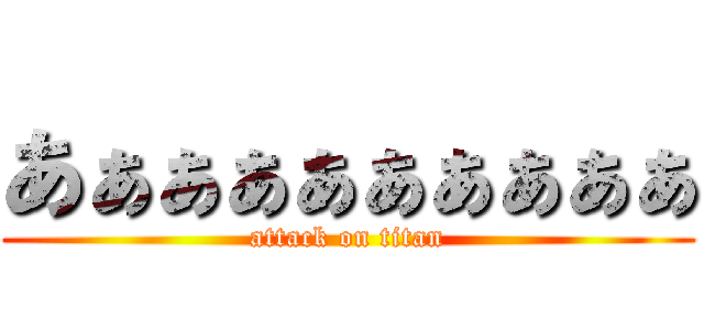あぁぁぁぁぁぁぁぁぁ (attack on titan)