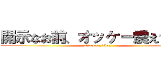 開示なお前、オッケー震えて眠れ (attack on titan)