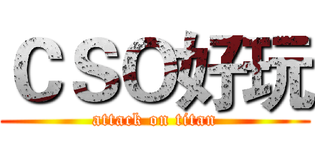 ＣＳＯ好玩 (attack on titan)