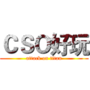 ＣＳＯ好玩 (attack on titan)
