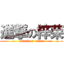 進撃の梓荣 (attack on titan)