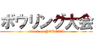 ボウリング大会 (attack on YOKOTA)