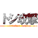 トシ攻撃 (attack on toshi)