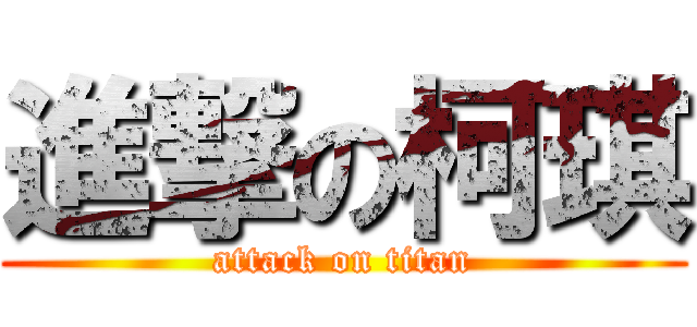 進撃の柯琪 (attack on titan)