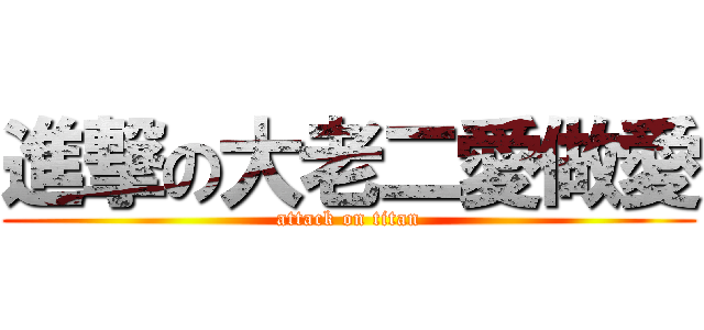 進撃の大老二愛做愛 (attack on titan)