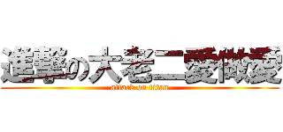 進撃の大老二愛做愛 (attack on titan)