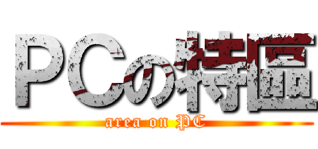 ＰＣの特區 (area on PC)