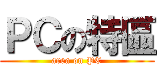 ＰＣの特區 (area on PC)