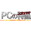 ＰＣの特區 (area on PC)