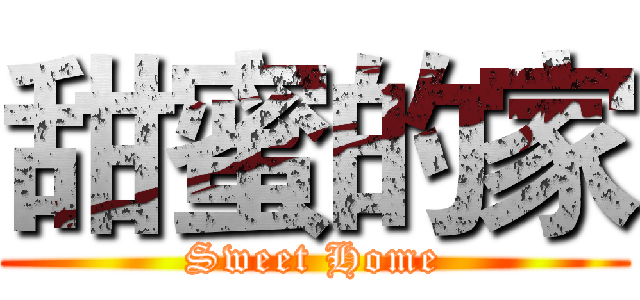 甜蜜的家 (Sweet Home)