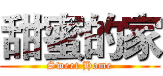 甜蜜的家 (Sweet Home)