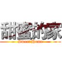 甜蜜的家 (Sweet Home)