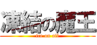 凍結の魔王 (ice on all)