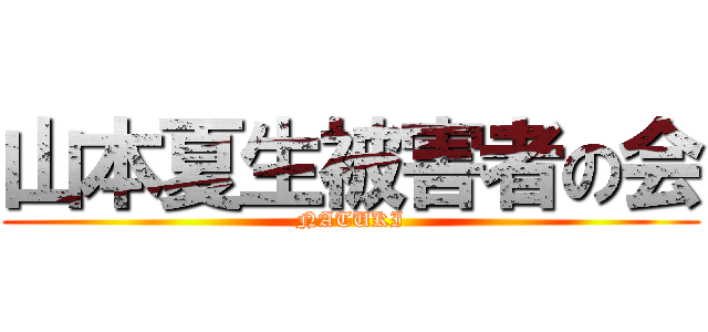 山本夏生被害者の会 (NATUKI)