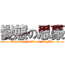 變態の思豪 (metamorphosis on Si_Ho)