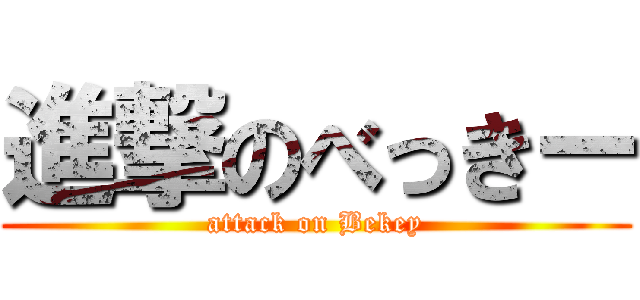 進撃のべっきー (attack on Bekey)