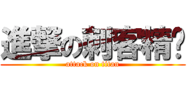 進撃の刺客精™ (attack on titan)