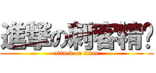 進撃の刺客精™ (attack on titan)
