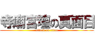 寺廟宮壇の真面目 (attack on titan)