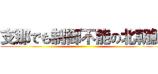 支那でも制御不能の北朝鮮 ()