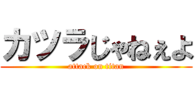 カツラじゃねぇよ (attack on titan)