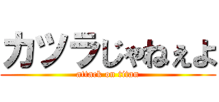 カツラじゃねぇよ (attack on titan)