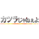 カツラじゃねぇよ (attack on titan)