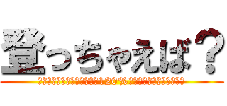 登っちゃえば？ (アウトドアをメインに人生を120%楽しむ情報を発信します！)