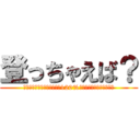 登っちゃえば？ (アウトドアをメインに人生を120%楽しむ情報を発信します！)