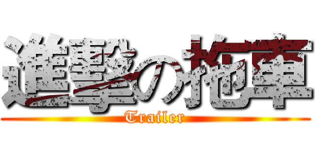 進擊の拖車 (Trailer)