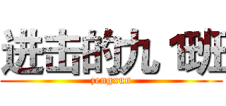 进击的九１班 (zengxun)