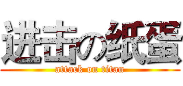 进击の纸蛋 (attack on titan)