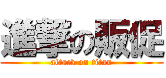 進撃の販促 (attack on titan)