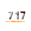 ７１７ (School)