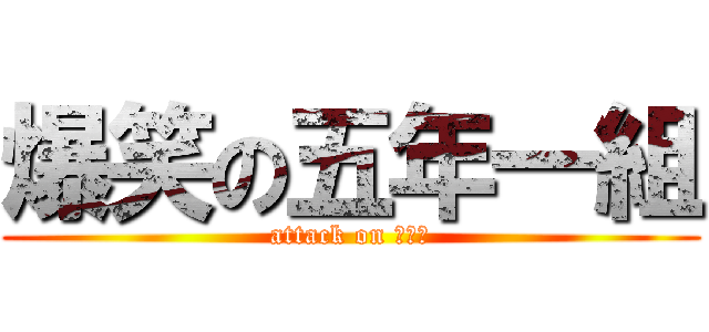 爆笑の五年一組 (attack on ５－１)