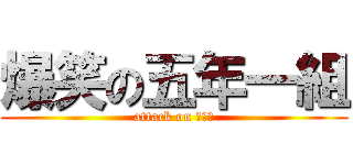 爆笑の五年一組 (attack on ５－１)