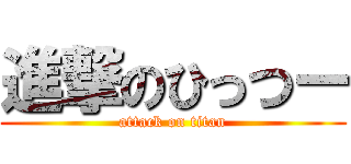 進撃のひっつー (attack on titan)