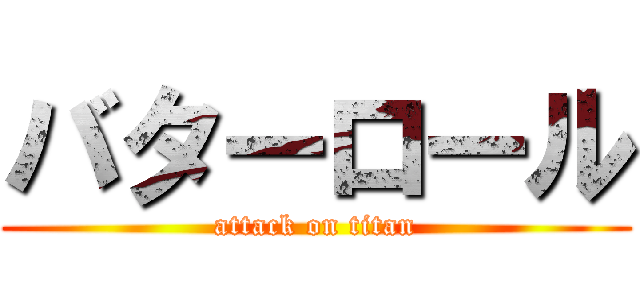 バターロール (attack on titan)