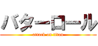 バターロール (attack on titan)