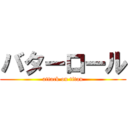 バターロール (attack on titan)