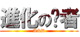 進化の论者 (A&D)
